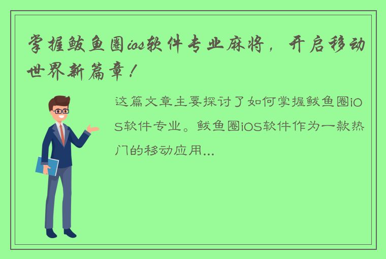 掌握鲅鱼圈ios软件专业麻将，开启移动世界新篇章！