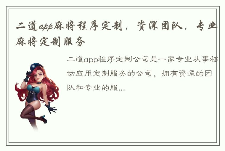 二道app麻将程序定制，资深团队，专业麻将定制服务