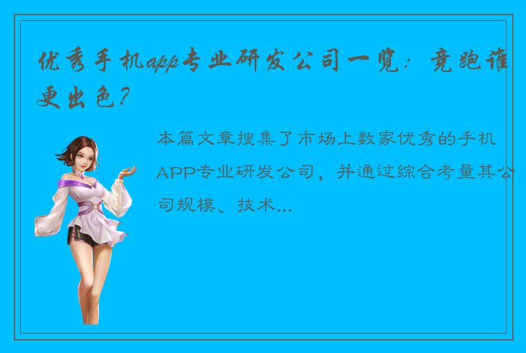 优秀手机app专业研发公司一览：竞跑谁更出色？