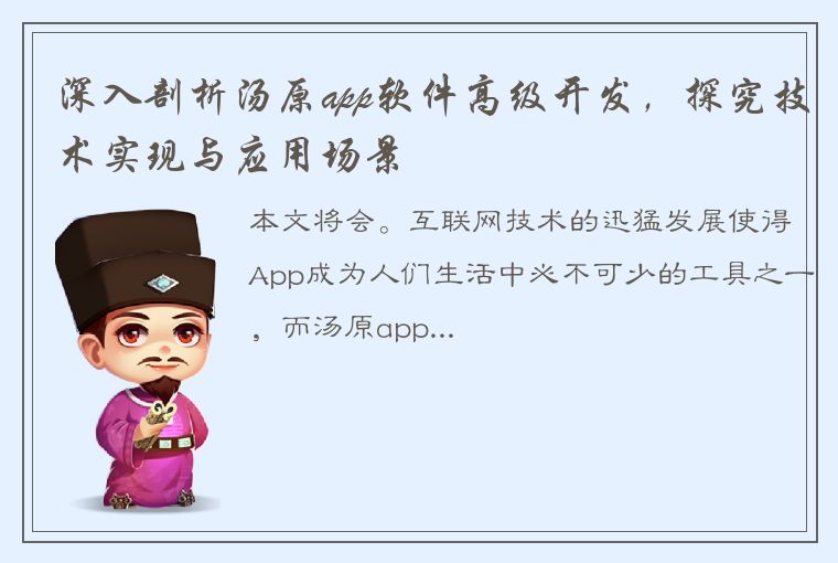 深入剖析汤原app软件高级开发，探究技术实现与应用场景