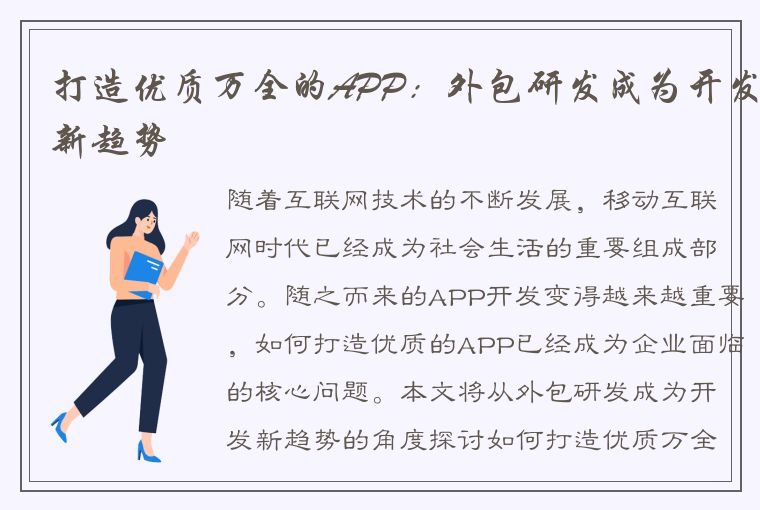 打造优质万全的APP：外包研发成为开发新趋势