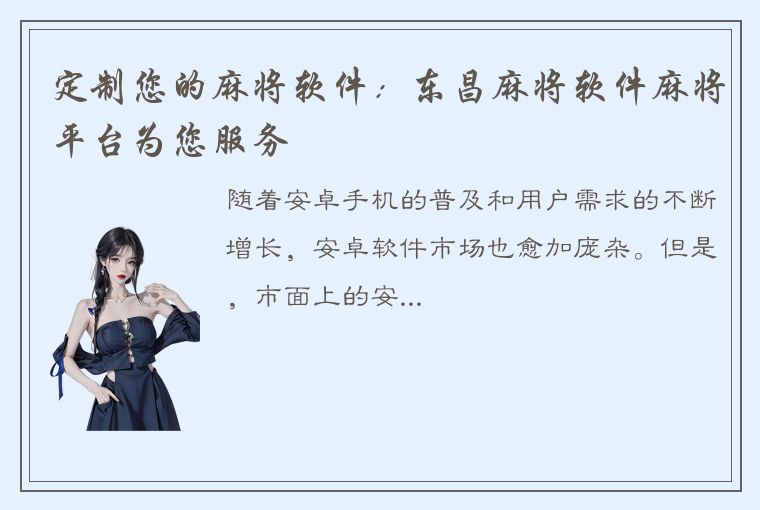 定制您的麻将软件：东昌麻将软件麻将平台为您服务