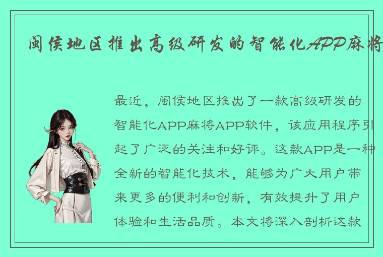 闽侯地区推出高级研发的智能化APP麻将