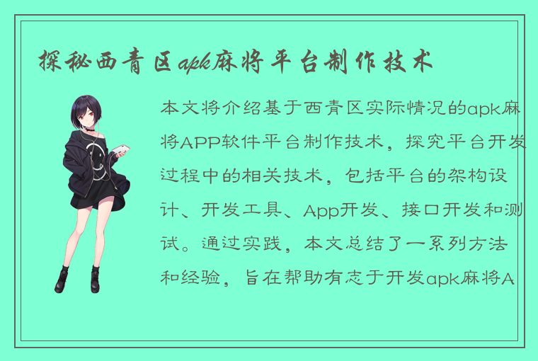 探秘西青区apk麻将平台制作技术