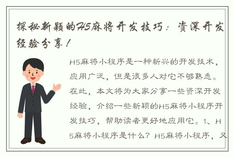 探秘新颖的H5麻将开发技巧：资深开发经验分享！