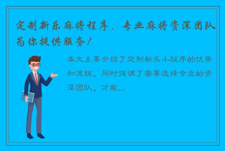 定制新乐麻将程序，专业麻将资深团队为你提供服务！