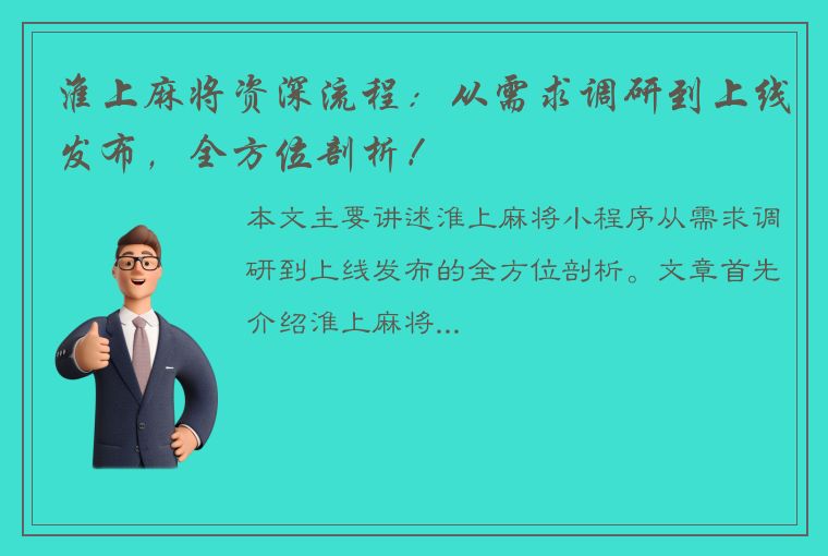 淮上麻将资深流程：从需求调研到上线发布，全方位剖析！