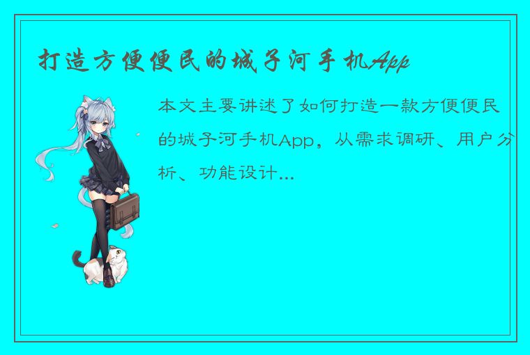 打造方便便民的城子河手机App