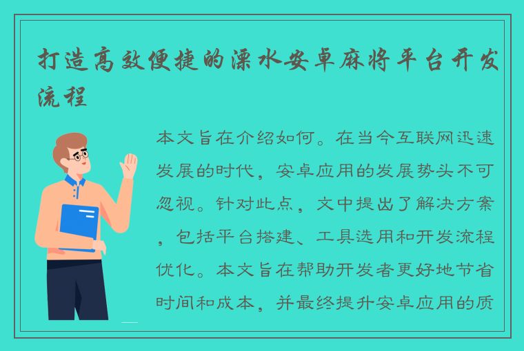 打造高效便捷的溧水安卓麻将平台开发流程