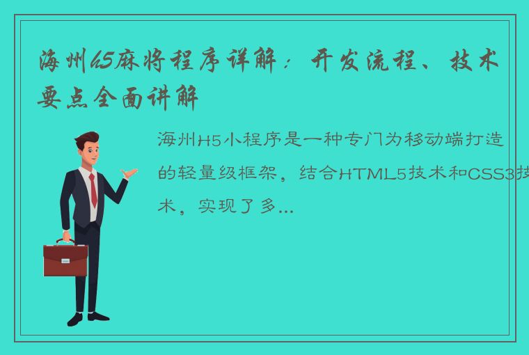 海州h5麻将程序详解：开发流程、技术要点全面讲解