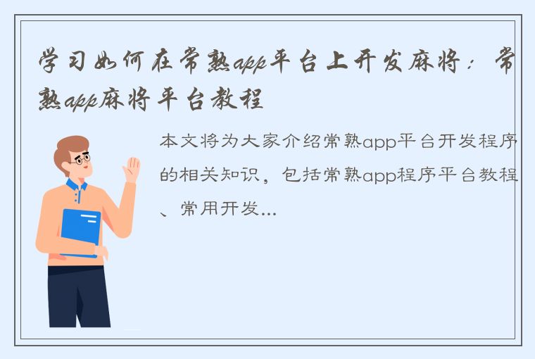 学习如何在常熟app平台上开发麻将：常熟app麻将平台教程