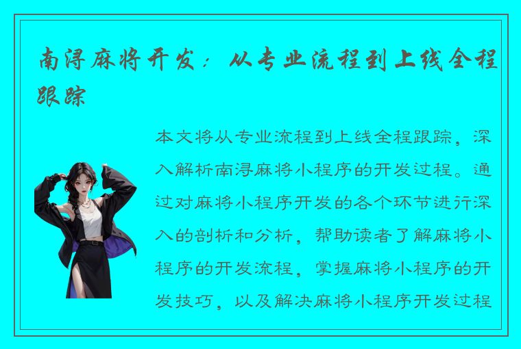 南浔麻将开发：从专业流程到上线全程跟踪