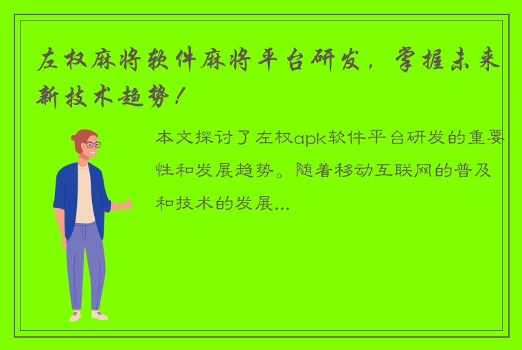 左权麻将软件麻将平台研发，掌握未来新技术趋势！