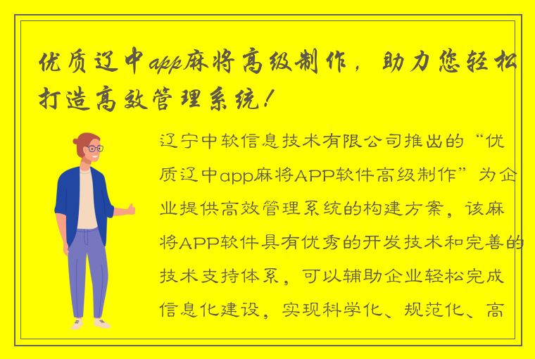 优质辽中app麻将高级制作，助力您轻松打造高效管理系统！