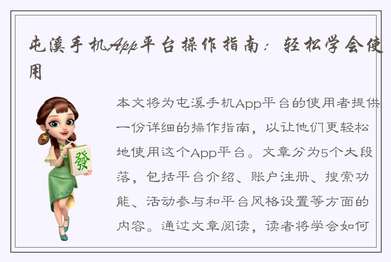 屯溪手机App平台操作指南：轻松学会使用