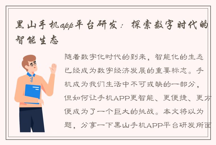 黑山手机app平台研发：探索数字时代的智能生态