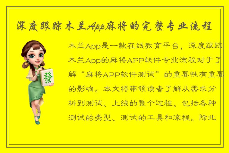 深度跟踪木兰App麻将的完整专业流程