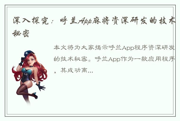 深入探究：呼兰App麻将资深研发的技术秘密