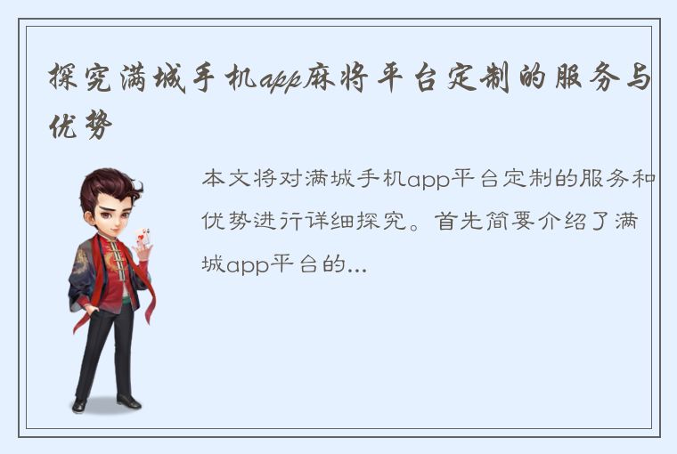 探究满城手机app麻将平台定制的服务与优势