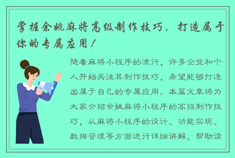 掌握余姚麻将高级制作技巧，打造属于你的专属应用！