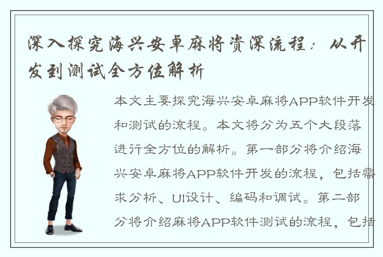 深入探究海兴安卓麻将资深流程：从开发到测试全方位解析