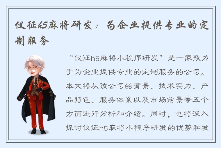 仪征h5麻将研发：为企业提供专业的定制服务