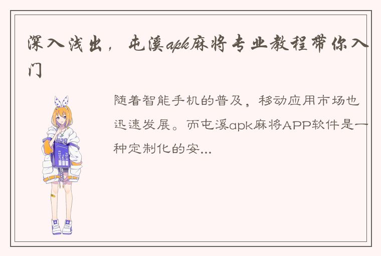 深入浅出，屯溪apk麻将专业教程带你入门