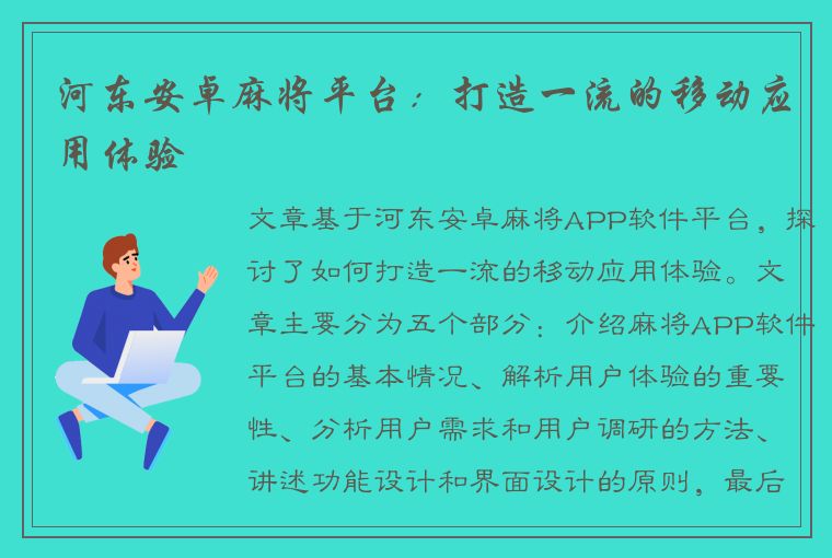 河东安卓麻将平台：打造一流的移动应用体验