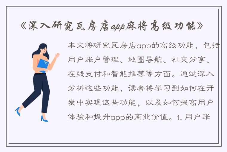 《深入研究瓦房店app麻将高级功能》