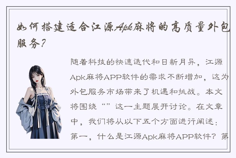 如何搭建适合江源Apk麻将的高质量外包服务？