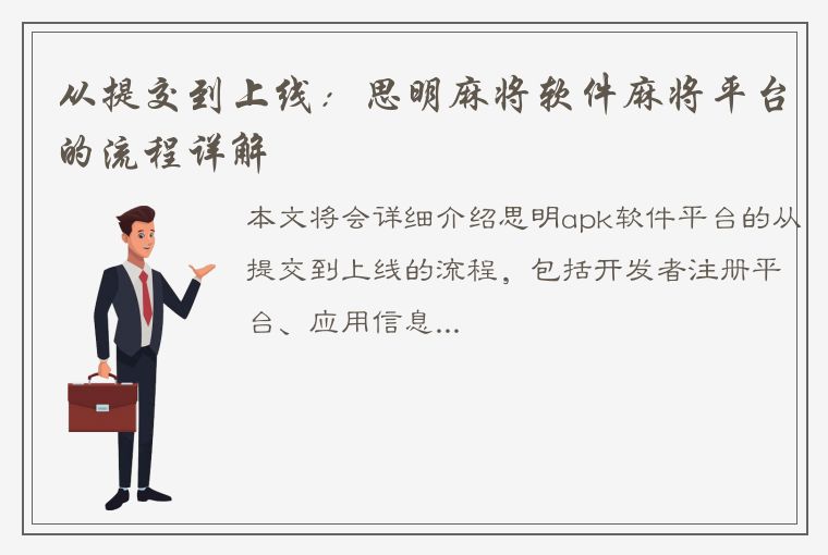 从提交到上线：思明麻将软件麻将平台的流程详解