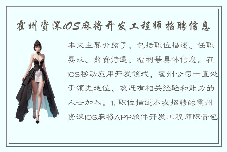 霍州资深iOS麻将开发工程师招聘信息