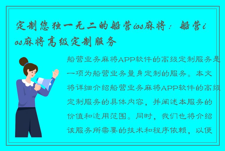 定制您独一无二的船营ios麻将：船营ios麻将高级定制服务