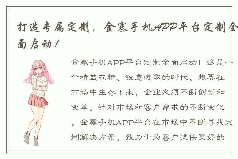 打造专属定制，金寨手机APP平台定制全面启动！