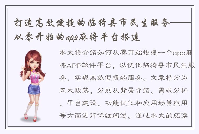 打造高效便捷的临猗县市民生服务——从零开始的app麻将平台搭建