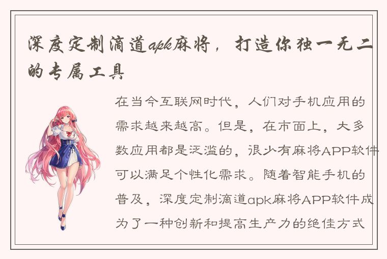 深度定制滴道apk麻将，打造你独一无二的专属工具