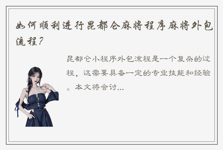 如何顺利进行昆都仑麻将程序麻将外包流程？