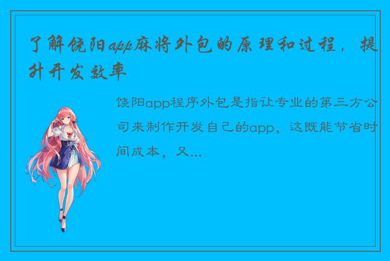 了解饶阳app麻将外包的原理和过程，提升开发效率