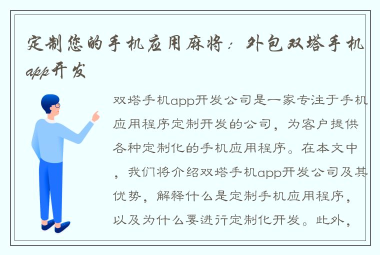 定制您的手机应用麻将：外包双塔手机app开发