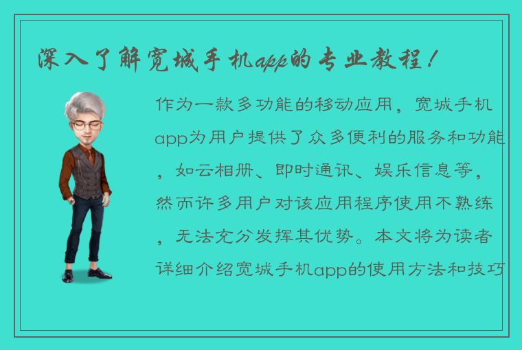 深入了解宽城手机app的专业教程！