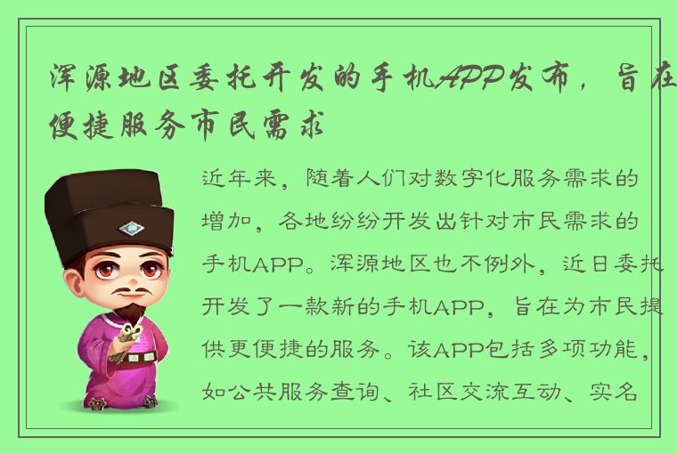 浑源地区委托开发的手机APP发布，旨在便捷服务市民需求