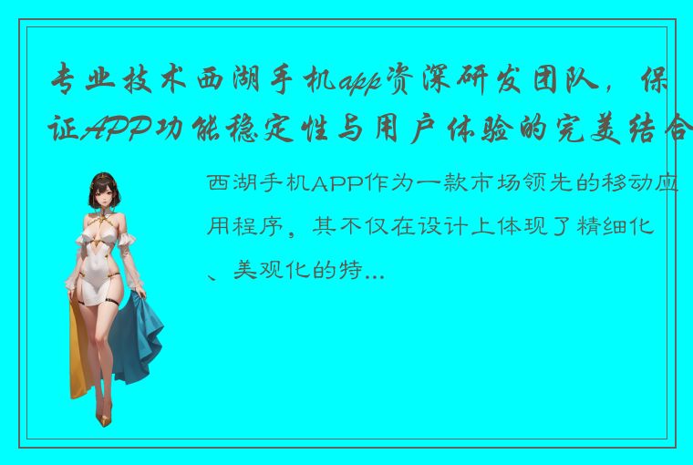 专业技术西湖手机app资深研发团队，保证APP功能稳定性与用户体验的完美结合！