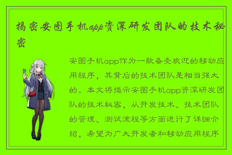 揭密安图手机app资深研发团队的技术秘密