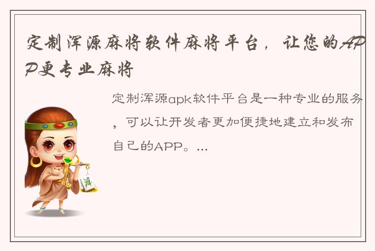 定制浑源麻将软件麻将平台，让您的APP更专业麻将