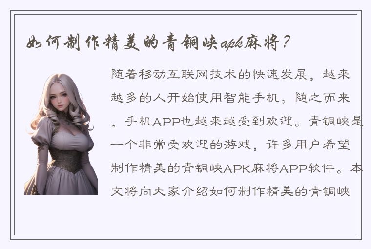 如何制作精美的青铜峡apk麻将？