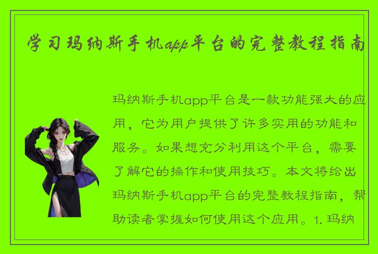 学习玛纳斯手机app平台的完整教程指南