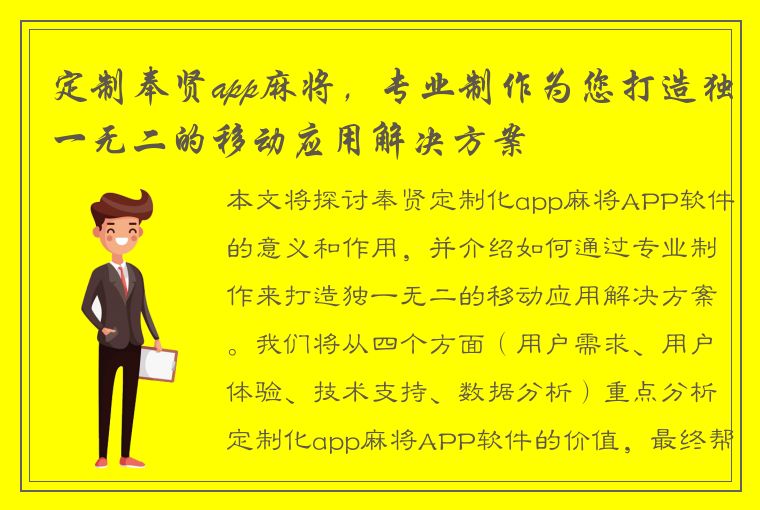 定制奉贤app麻将，专业制作为您打造独一无二的移动应用解决方案