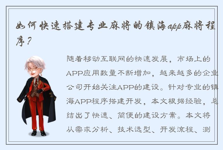 如何快速搭建专业麻将的镇海app麻将程序？