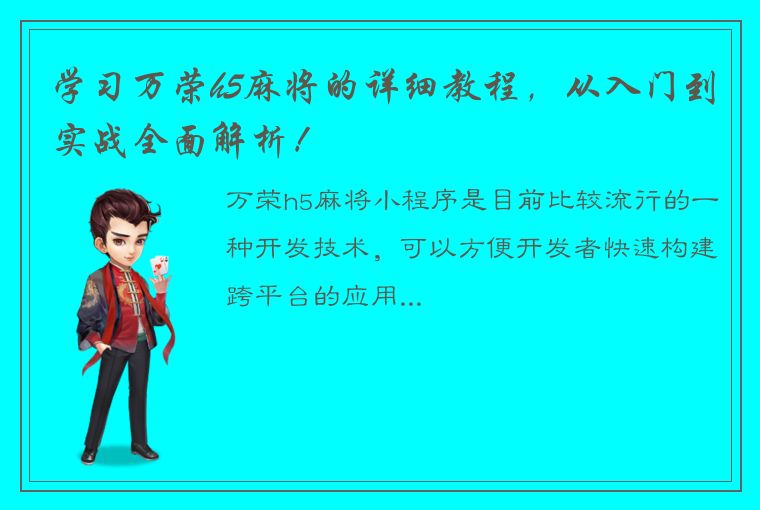 学习万荣h5麻将的详细教程，从入门到实战全面解析！