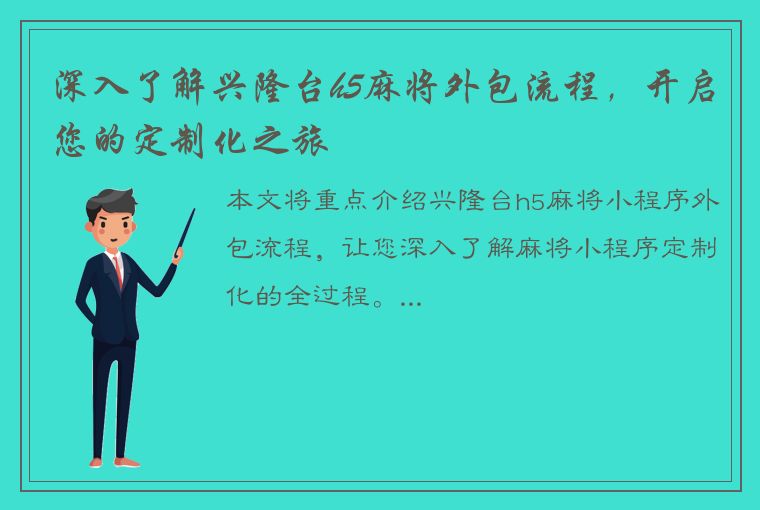 深入了解兴隆台h5麻将外包流程，开启您的定制化之旅